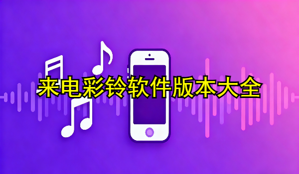 来电彩铃软件