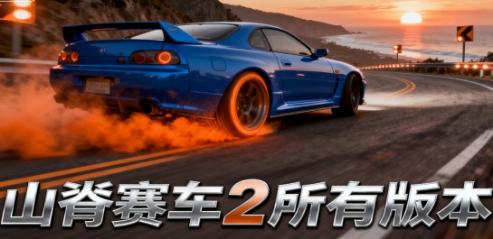 山脊赛车2所有版本