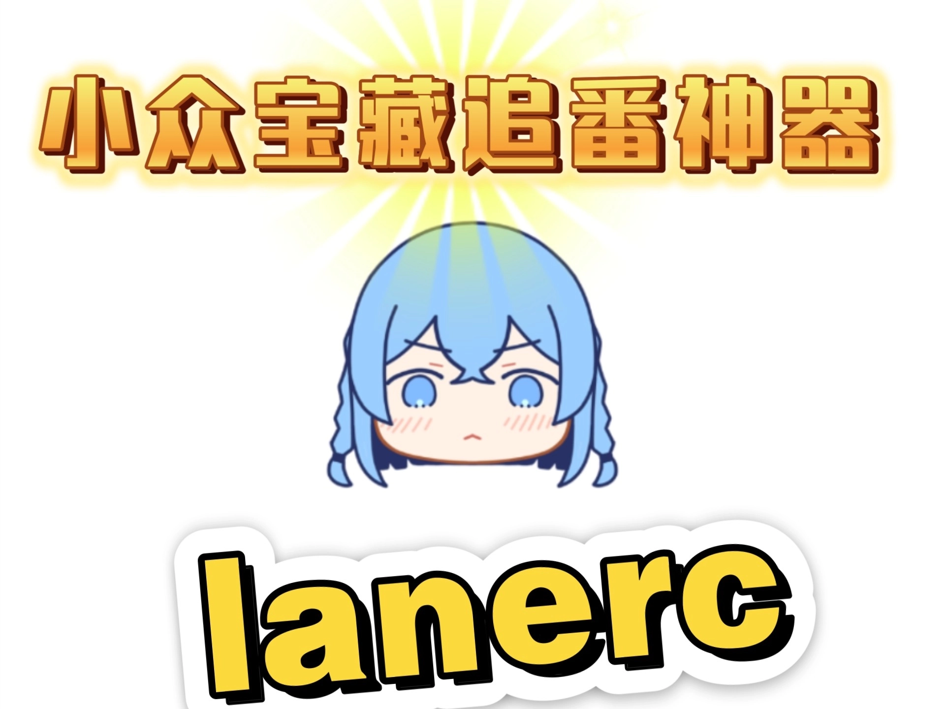 Lanerc动漫版本大全
