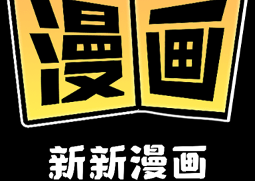 新新漫画