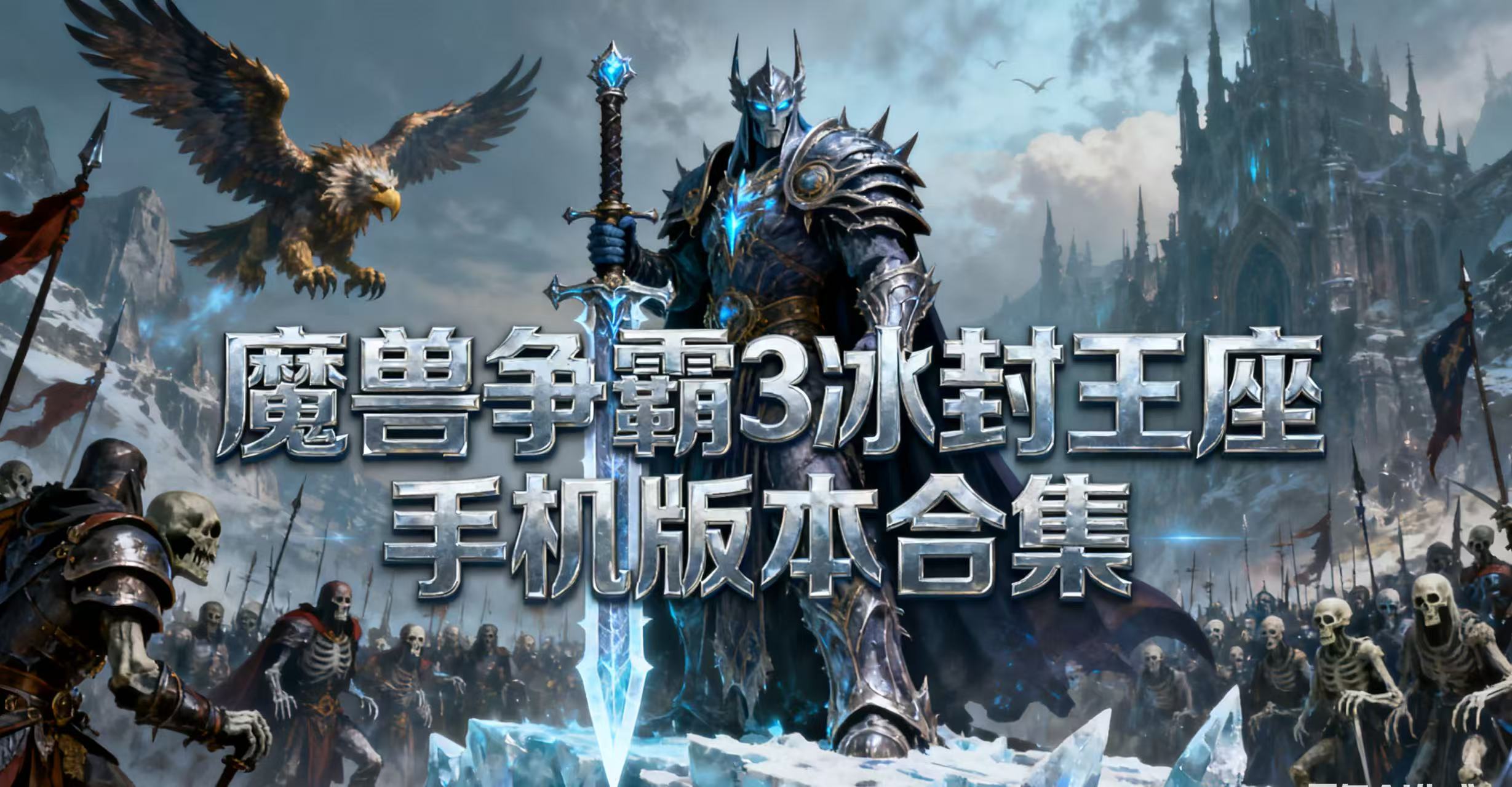 魔兽争霸3冰封王座手机版本合集