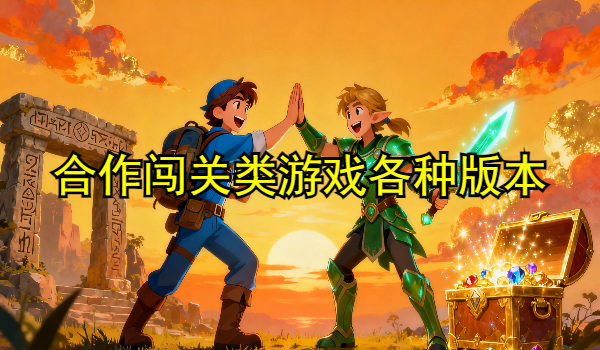 合作闯关类游戏