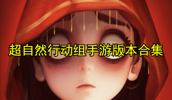 超自然行动组手游版本合集
