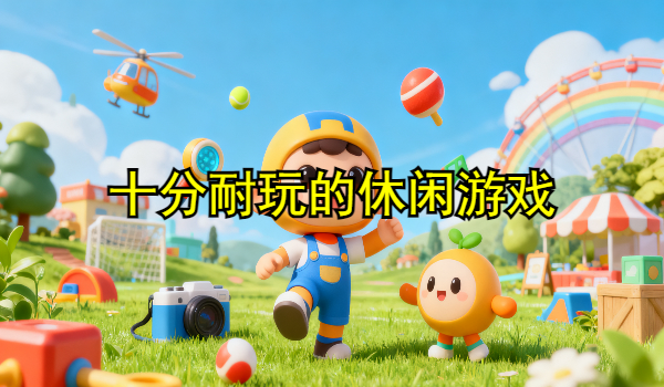 十分耐玩的休闲游戏