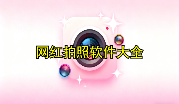 网红拍照软件