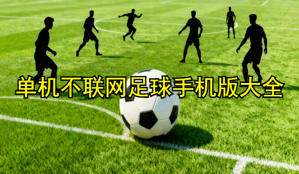 单机不联网足球手机版