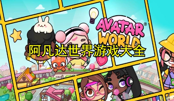 阿凡达世界游戏大全