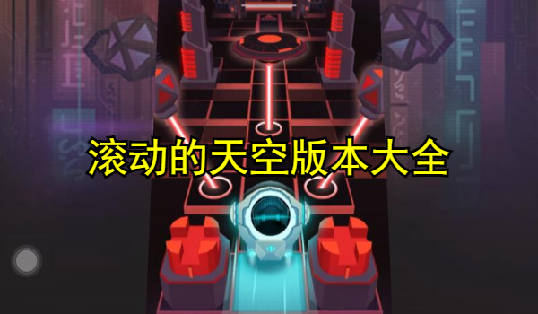 滚动的天空版本大全