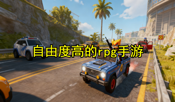自由度高的rpg手游