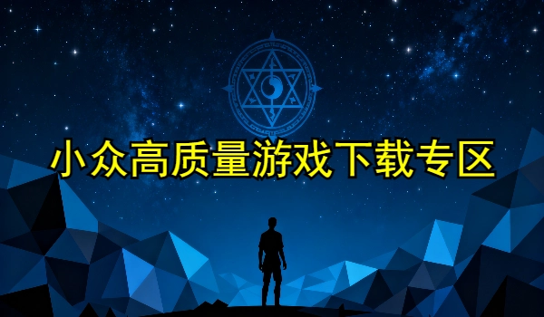 小众高质量游戏