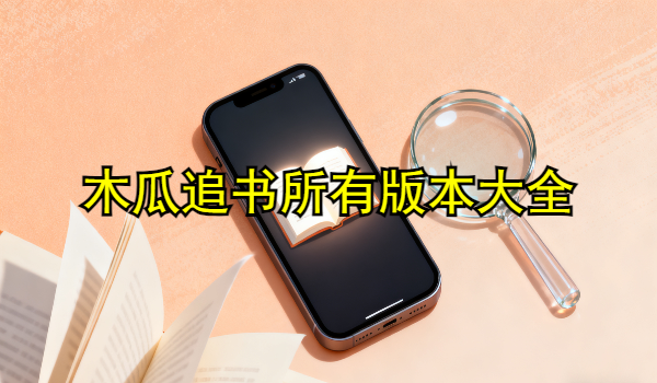 木瓜追書