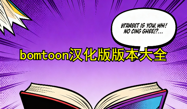 bomtoon汉化版