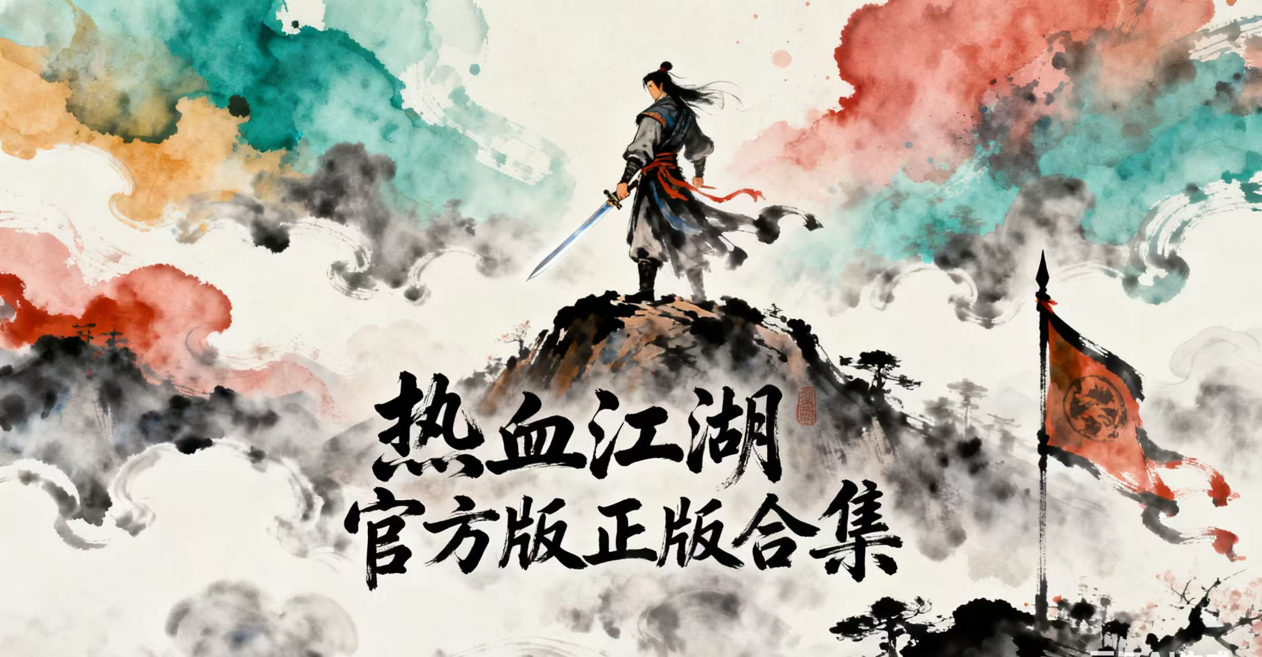 热血江湖官方版正版合集