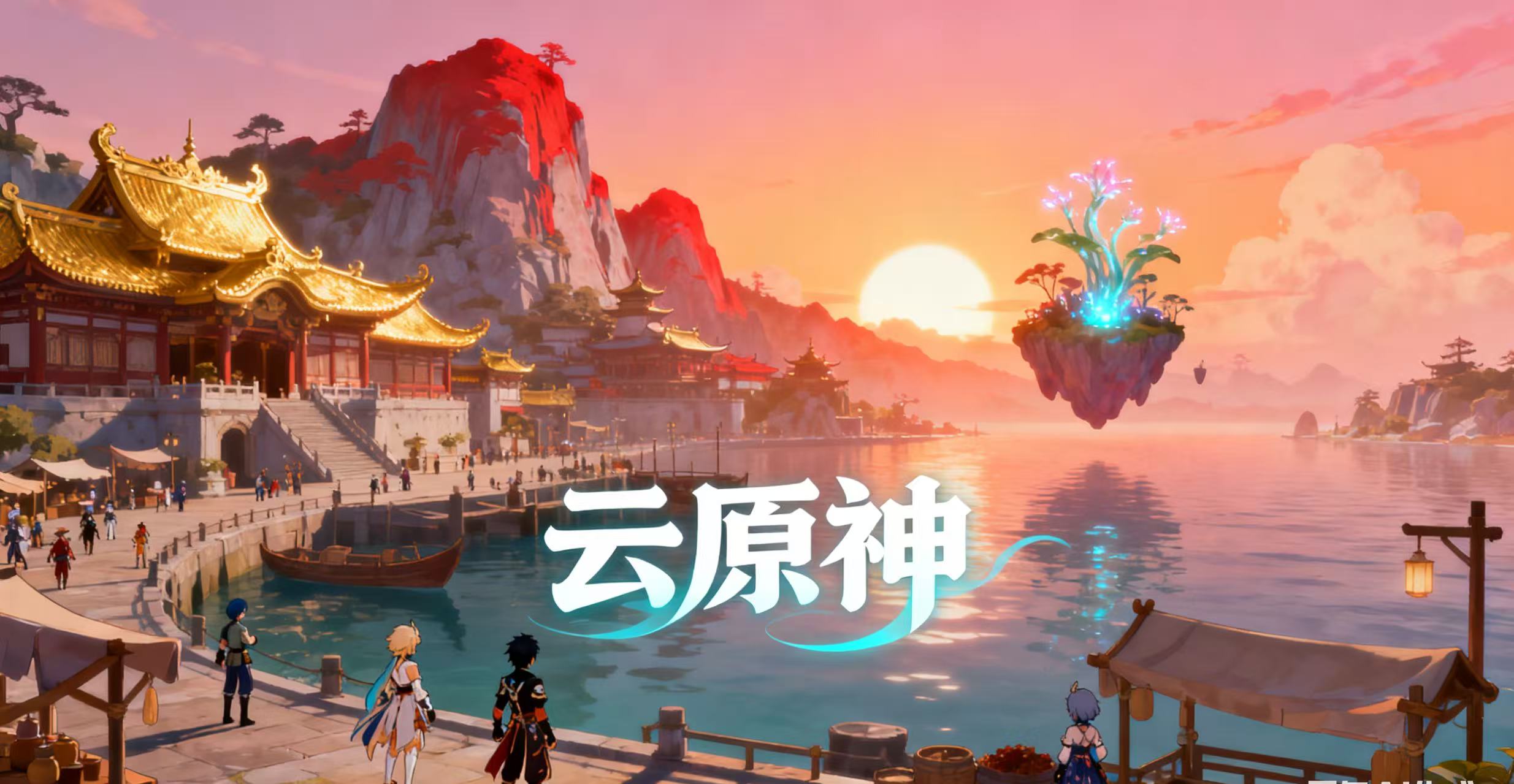 云原神手机版游戏合集