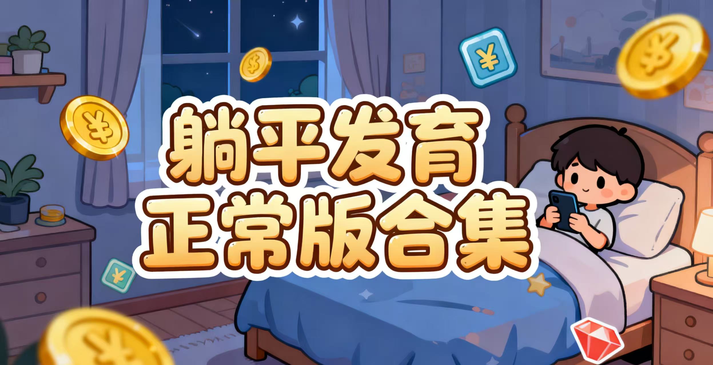 躺平发育正常版合集