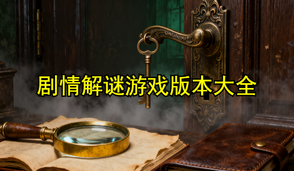 剧情解谜游戏