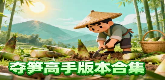 夺笋高手版本合集