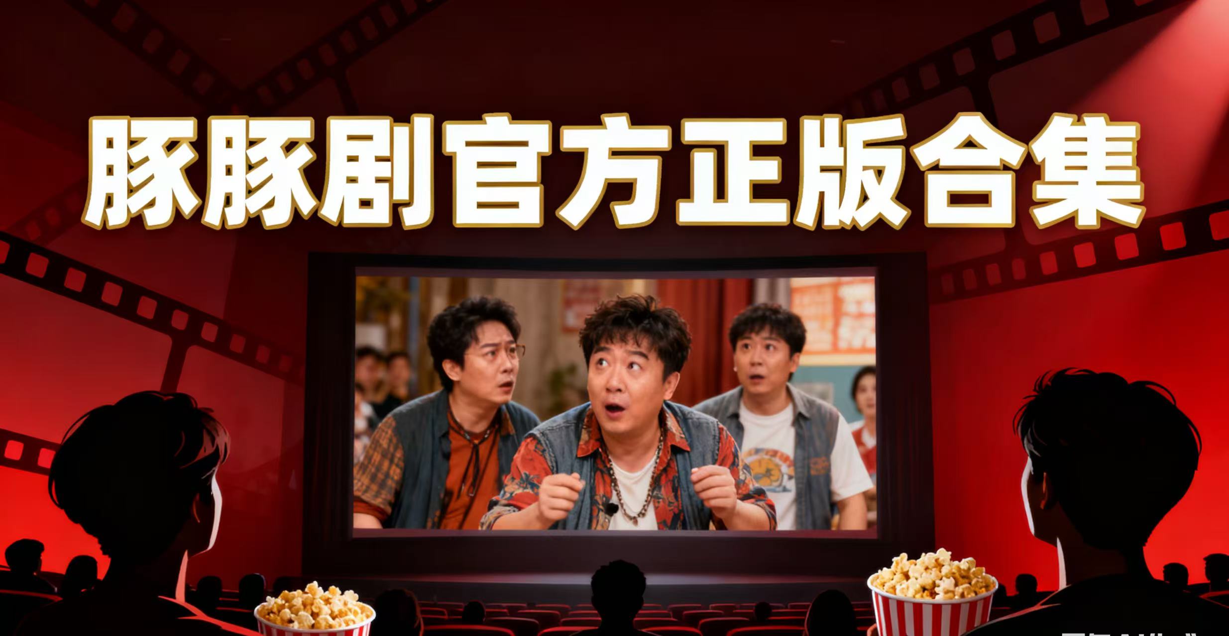 豚豚剧官方正版合集