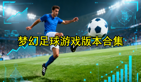 夢幻足球游戲合集