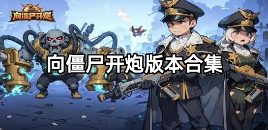 向僵尸开炮版本合集