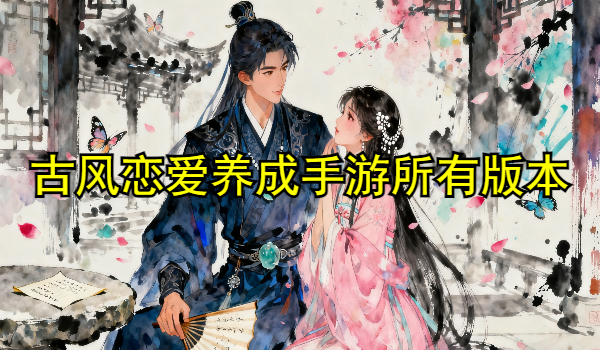 古风恋爱养成手游