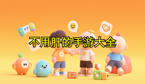 不用肝的手游