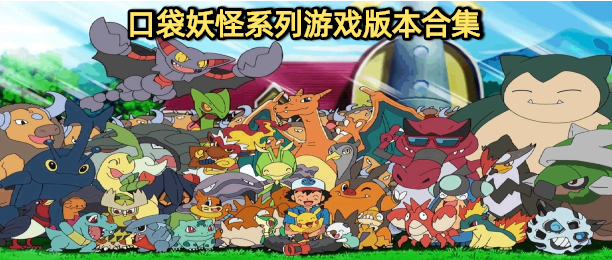 口袋妖怪系列游戏版本合集