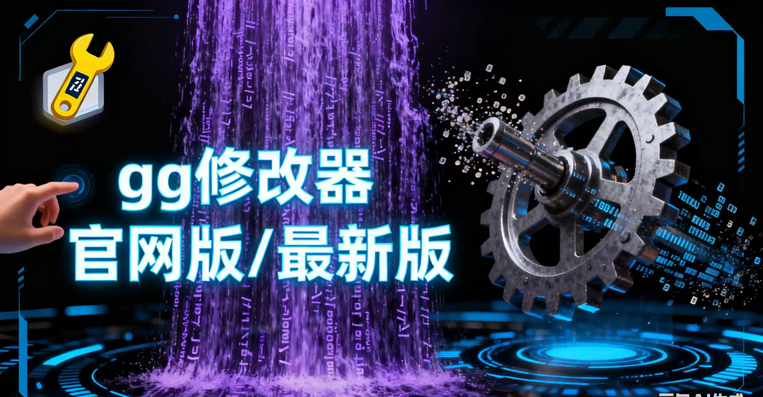 gg修改器官网版/最新版