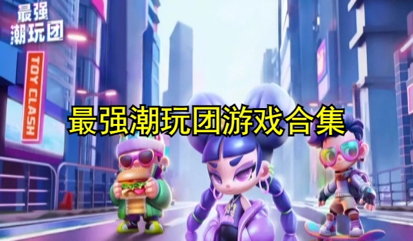 最强潮玩团