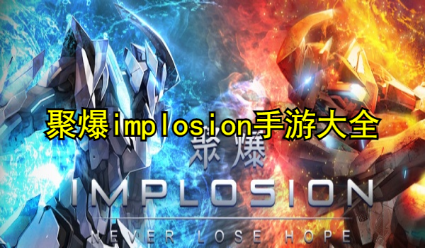 聚爆implosion手游