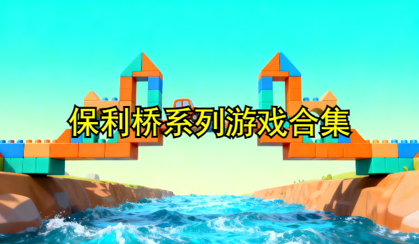 保利橋系列游戲合集