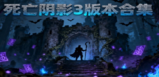 死亡阴影3版本合集