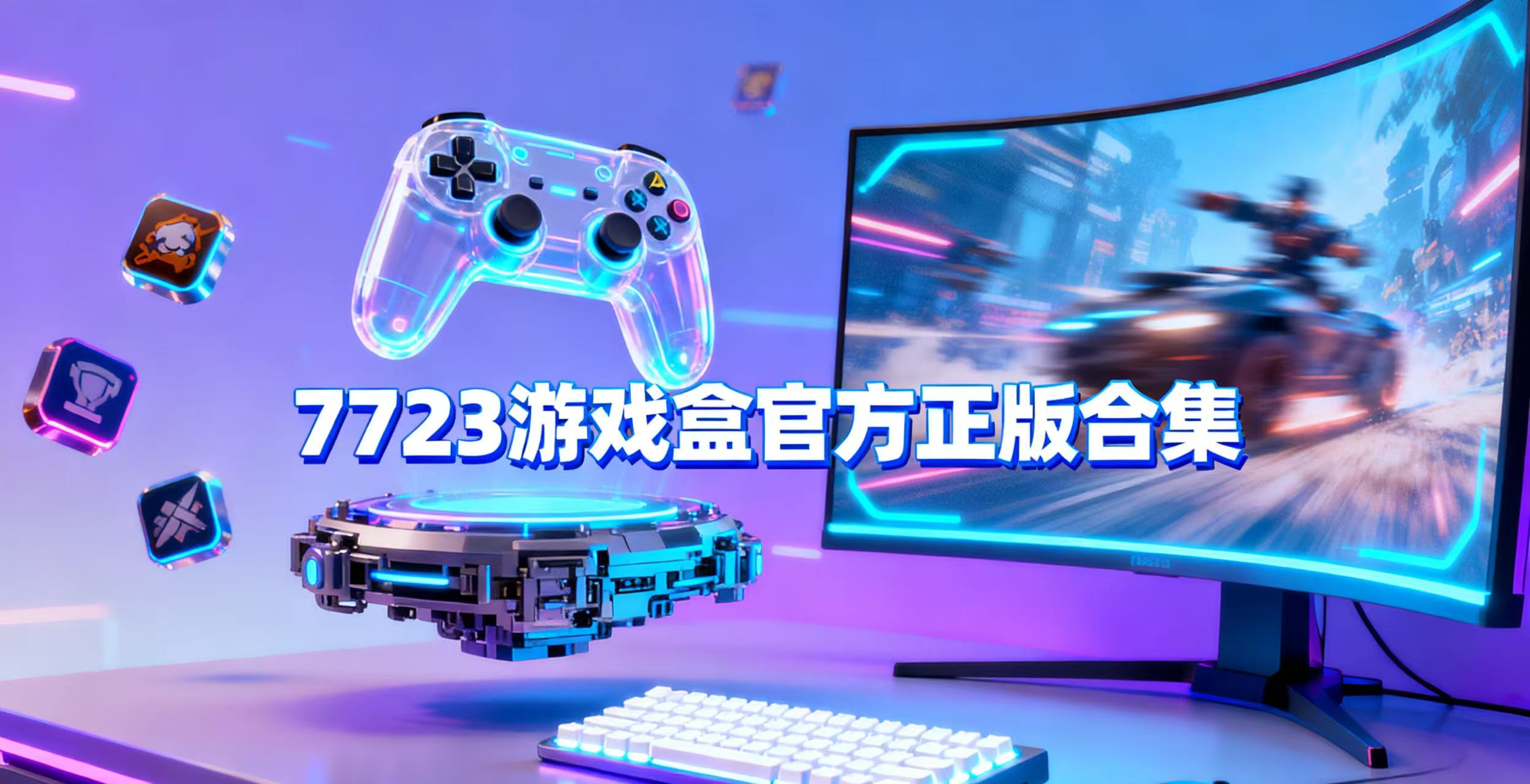 7723游戏盒官方正版合集
