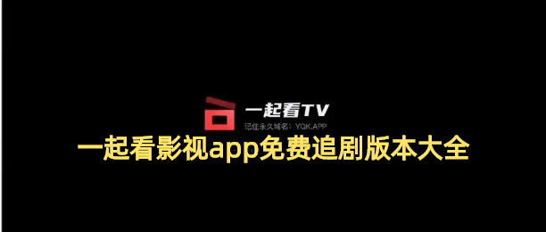 一起看影视app免费追剧版本大全