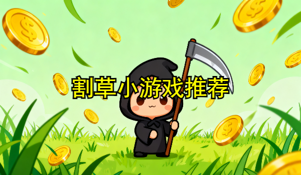 割草小游戏