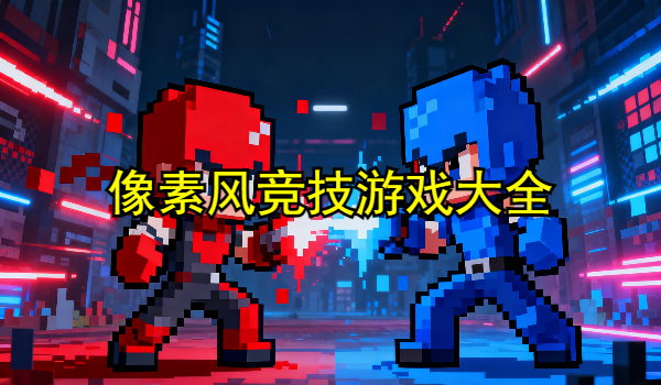 像素风竞技游戏