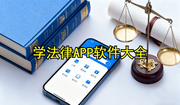 学法律APP软件大全