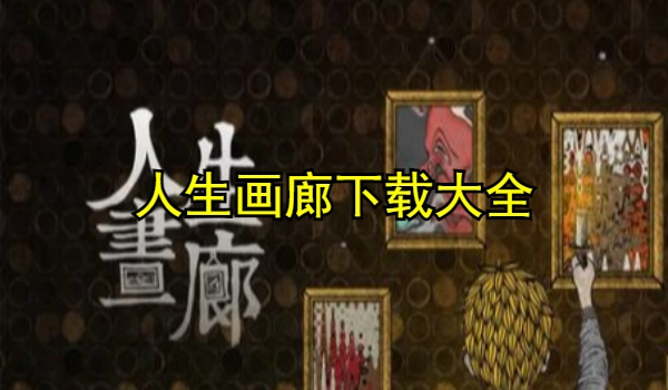 人生画廊