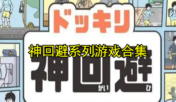 神回避系列游戏合集