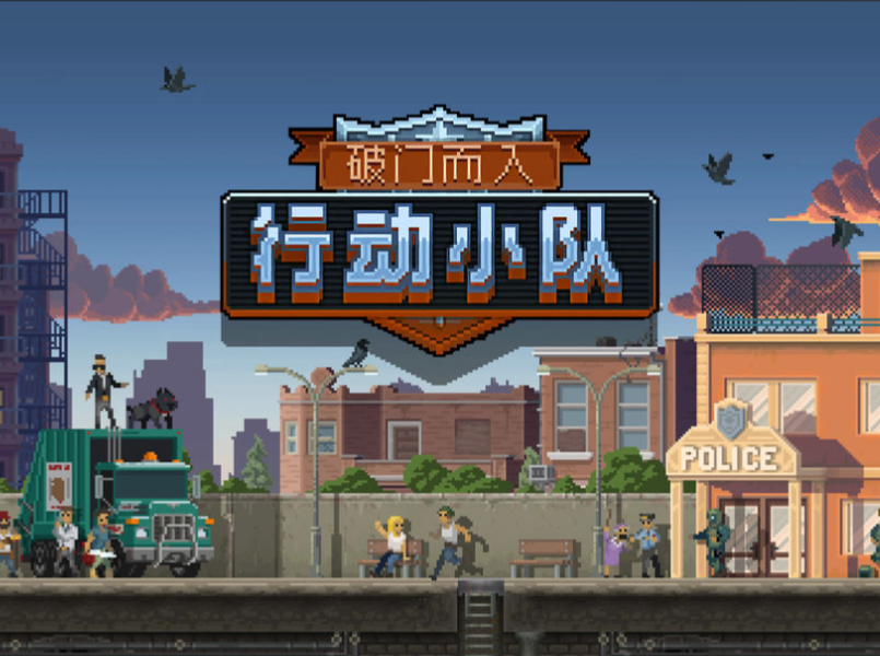 破门而入行动小队