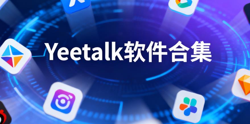 Yeetalk软件合集