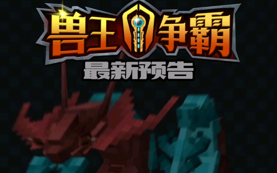 兽王争霸