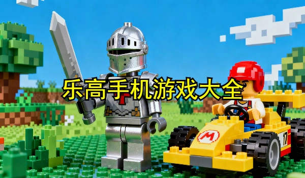 乐高手机游戏