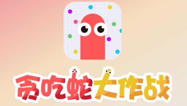 贪吃蛇大作战版本大全