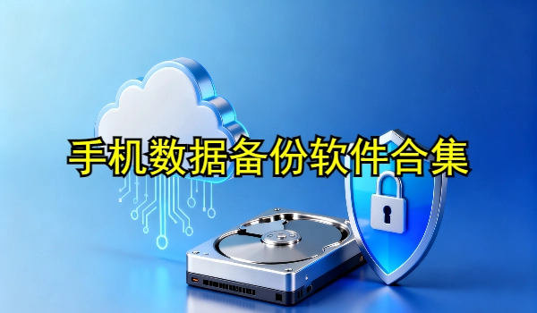 手机数据备份软件