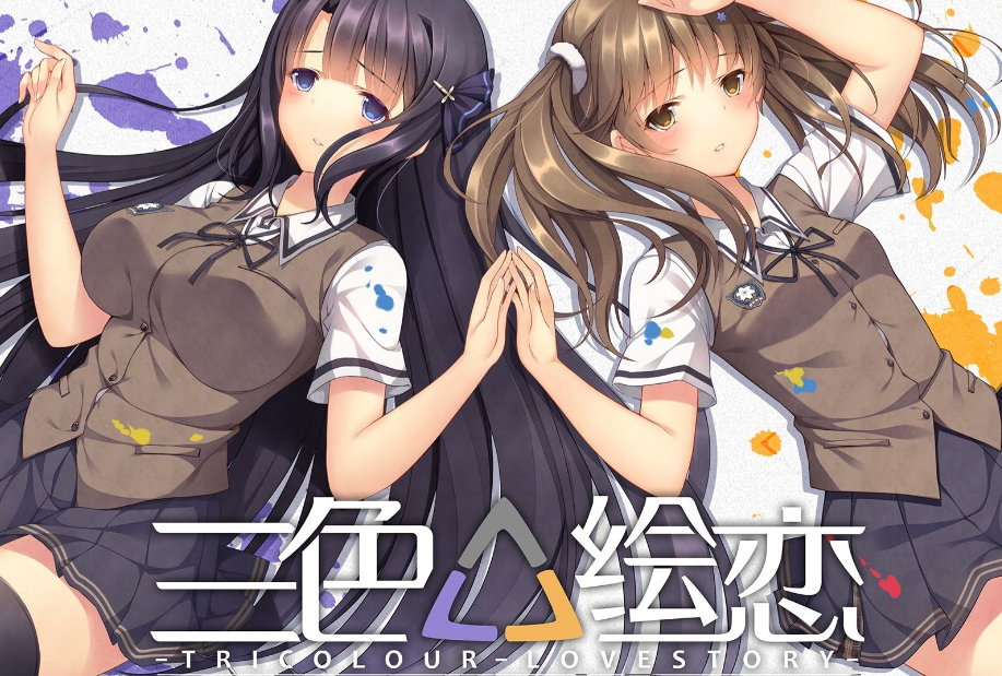三色绘恋