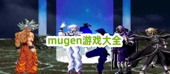 mugen游戏大全