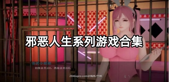 邪恶人生系列游戏合集