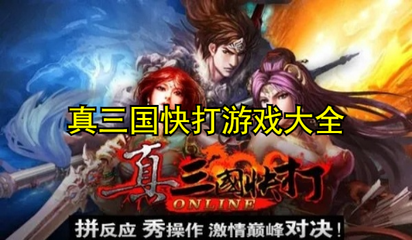 真三国快打