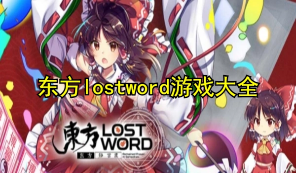东方lostword